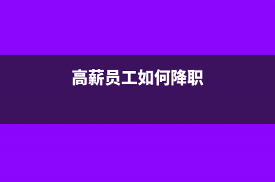 个人所得税返还手续费规定是怎样的？(个人所得税返还奖励财务人员做账)