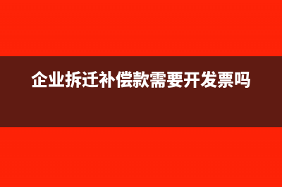 企业拆迁补偿款所得税计算是怎样的？(企业拆迁补偿款需要开发票吗)