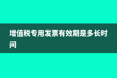 增值税专用发票中服务费如何做账？(增值税专用发票有效期是多长时间)
