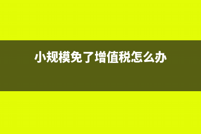 公司软件维护费需要交税吗?(软件维护费入什么科目)