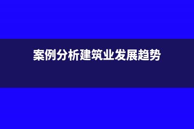 案例分析建筑业新项目是否可以简易征收？(案例分析建筑业发展趋势)