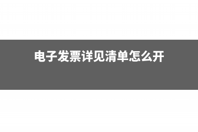 详见清单怎么开具红字发票？(电子发票详见清单怎么开)