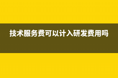 技术服务费可以加计扣除吗？(技术服务费可以计入研发费用吗)