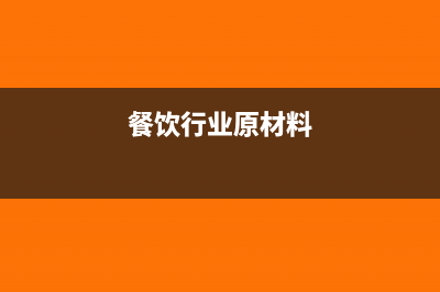 餐饮进原料需要发票吗?(餐饮行业原材料)