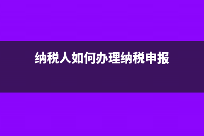 纳税人应如何申报税款？(纳税人如何办理纳税申报)