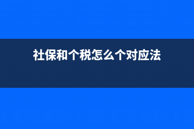 社保与个税缴费基数是一致吗?(社保和个税怎么个对应法)