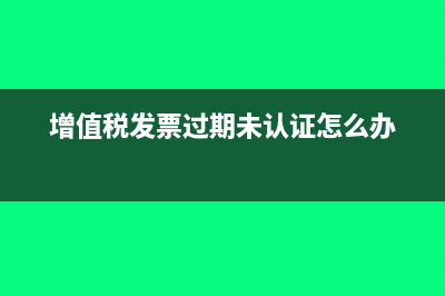 增值税发票过期未认证可以红冲吗(增值税发票过期未认证怎么办)