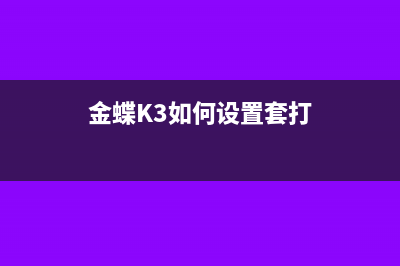 金蝶k3如何设置年终奖个税公式？(金蝶K3如何设置套打)