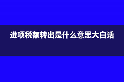 进项税额转出是根据红字信息表还是红字发票(进项税额转出是什么意思大白话)