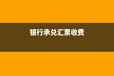 银行承兑汇票收款人可以提前要求银行付款吗？(银行承兑汇票收费)