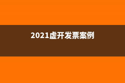 员工报销体检费需缴纳个人所得税吗?(员工报销体检费,发票抬头开个人还是公司)