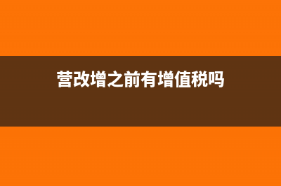 营改增前的机打发票怎么验旧(营改增之前有增值税吗)