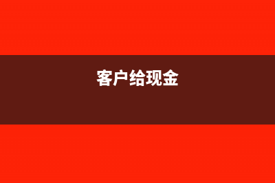 客户现金付款可以开增值税专用发票吗?(客户给现金)
