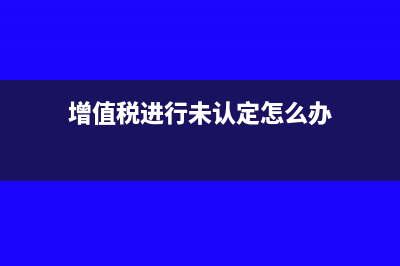 小规模纳税人如何进行出口退税(小规模纳税人如何转一般纳税人)