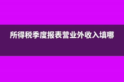 所得税季度报表怎么填？(所得税季度报表营业外收入填哪)