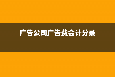 广告公司广告费服务费的税率是多少?(广告公司广告费会计分录)