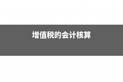 增值税的会计核算公式是什么？(增值税的会计核算)