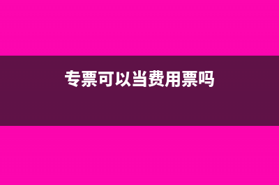 发票额度调增后原发票要作废吗？(发票额度变更)