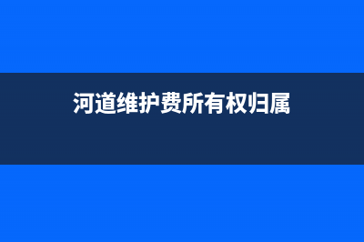 河道维护费所有企业都要缴吗?(河道维护费所有权归属)