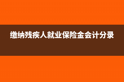 缴纳残疾人就业保障金有发票吗(缴纳残疾人就业保险金会计分录)