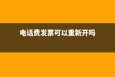 电话费发票可以增值税抵扣吗？(电话费发票可以重新开吗)