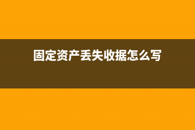固定资产丢失收到赔偿需要交税吗？(固定资产丢失收据怎么写)