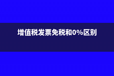 增值税发票免税个体怎么填写税率(增值税发票免税和0%区别)