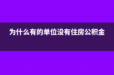 为什么有的单位只给开普票不给开专票(为什么有的单位没有住房公积金)