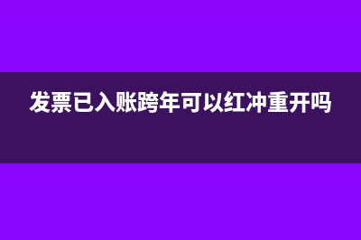 发票已入账跨年未付款怎么办？(发票已入账跨年可以红冲重开吗)