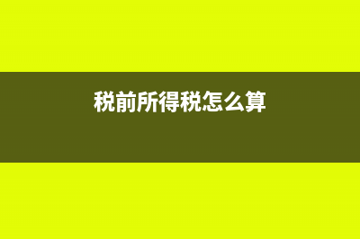 税前所得额如何计算(税前所得税怎么算)