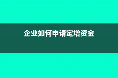 企业如何申请定额发票？(企业如何申请定增资金)
