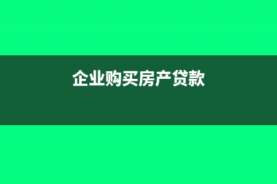 企业购买房产代缴的个人所得税应计入什么科目？(企业购买房产贷款)