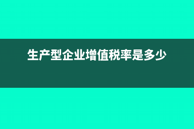 生产性企业随货产品包装费计入什么科目？(生产型企业增值税率是多少)