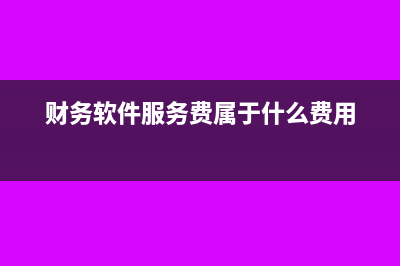小规模收专用发票的风险有什么?(小规模收专用发票后成为一般纳税人吗)