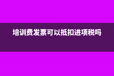 培训费发票可以抵扣吗？(培训费发票可以抵扣进项税吗)