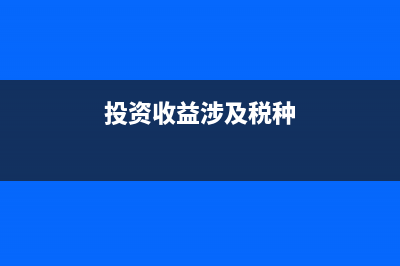 投资收益存在税率差需要补税吗？(投资收益涉及税种)