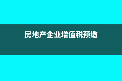 房地产企业增值税公式是什么？(房地产企业增值税预缴)