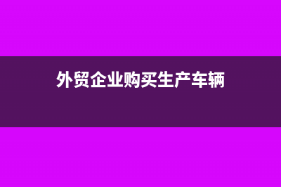 增值税普票没有劳务清单能入账吗?(增值税普票没有地址电话开户行信息可以吗)