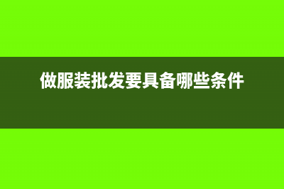 服装批发零售要交什么税？(做服装批发要具备哪些条件)