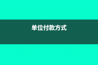 购销合同印花税如何缴纳(购销合同印花税优惠政策)