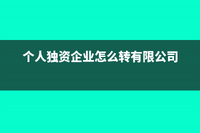 房地产企业企业所得税预缴申报表怎么填？(房地产企业所得税清算条件)