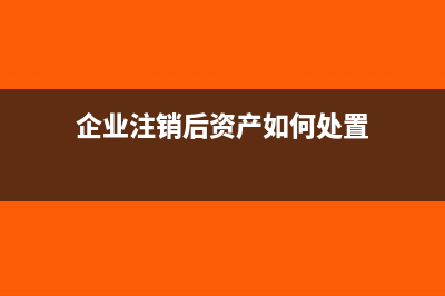 企业注销出售的设备要交税吗？(企业注销后资产如何处置)