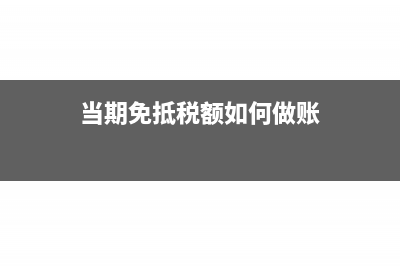 当期免抵税额为什么要缴纳增值税附加?(当期免抵税额如何做账)