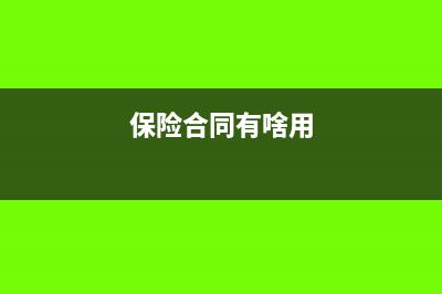 保险合同是否缴纳印花税(保险合同有啥用)