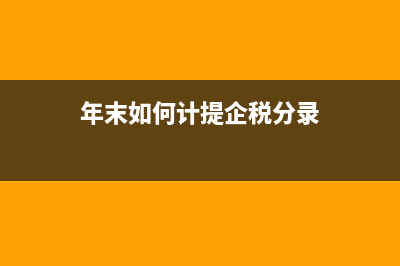 年末如何计提企业所得税(年末如何计提企税分录)