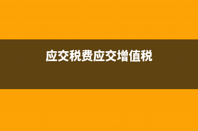 应交税费应交增值税减免税款月末结转行吗?(应交税费应交增值税)