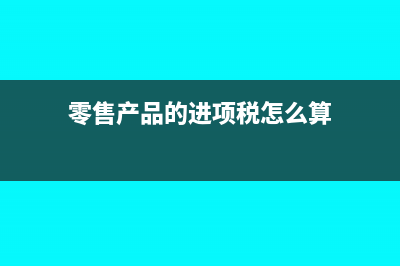 生产企业上税如何计算？