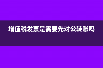 增值税发票是需要认证后才能做退税吗?(增值税发票是需要先对公转账吗)