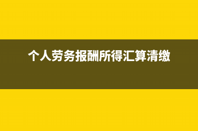 个人劳务报酬所得税要交增值税吗?(个人劳务报酬所得汇算清缴)
