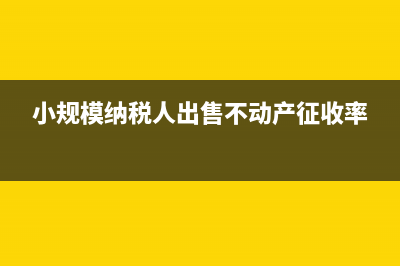 小规模纳税人出租房产要缴纳哪些税?(小规模纳税人出售不动产征收率)